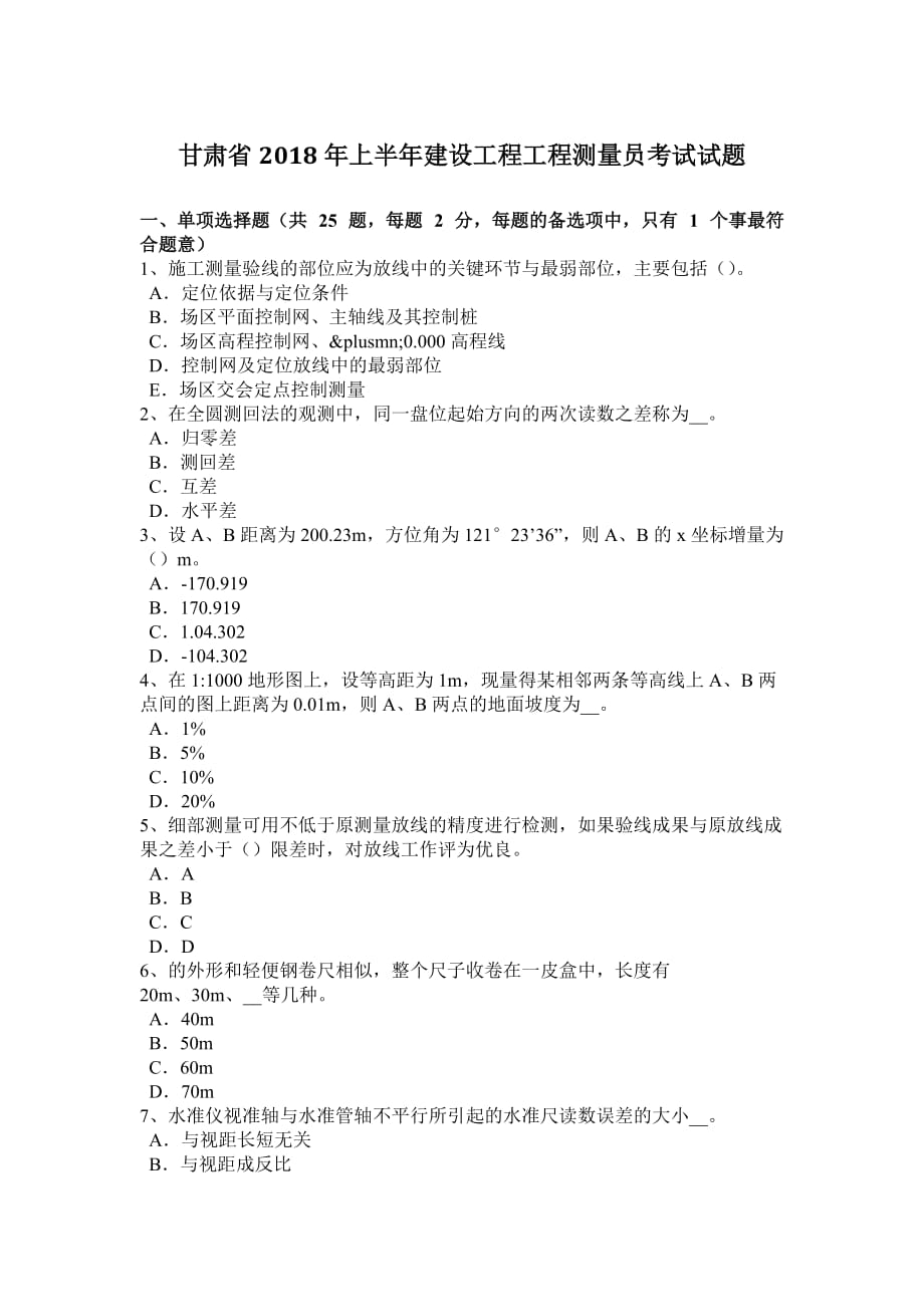 甘肃省2018年上半年建设工程工程测量员考试试题.doc_第1页