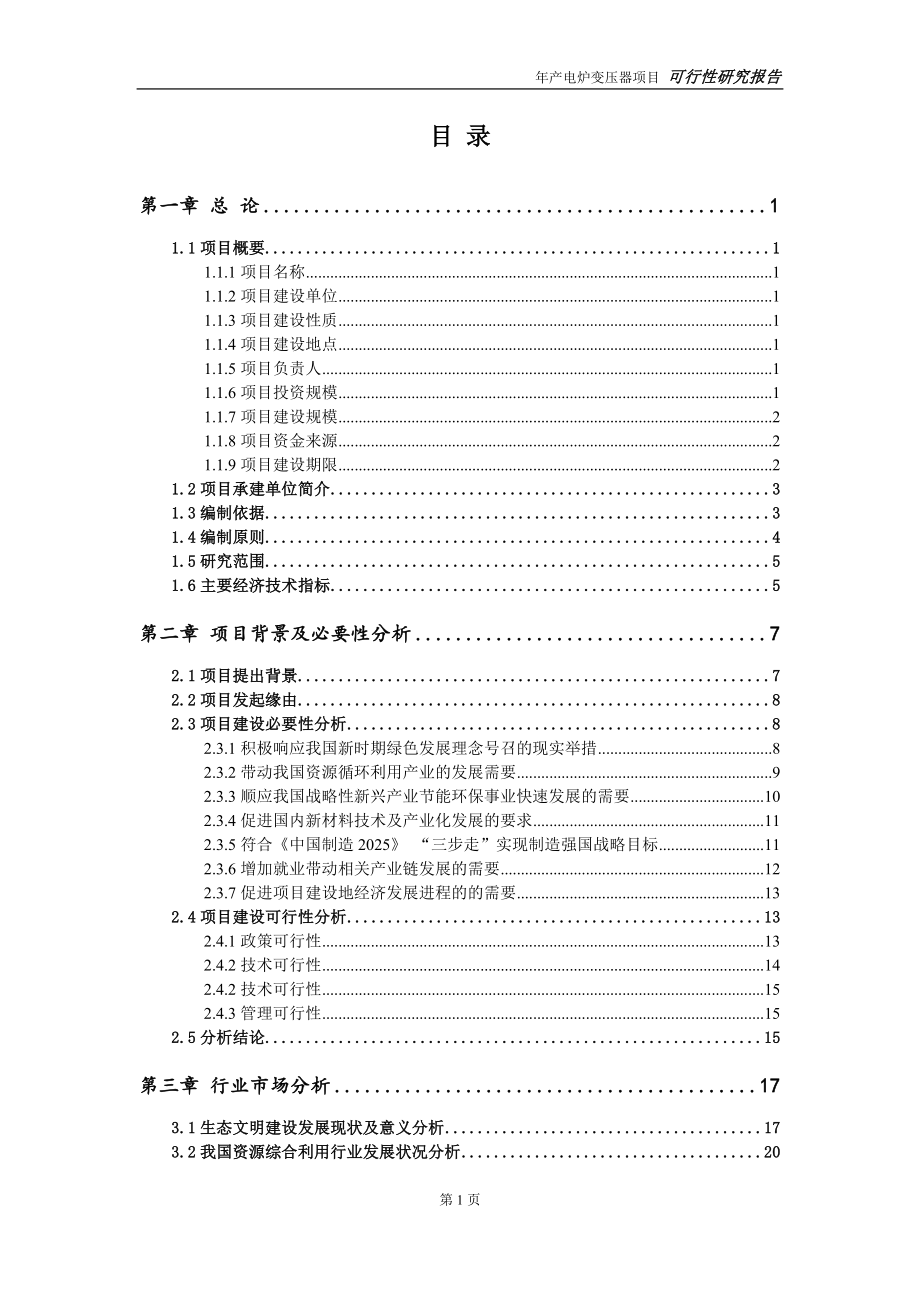 电炉变压器项目可行性研究报告【量身编辑】_第2页