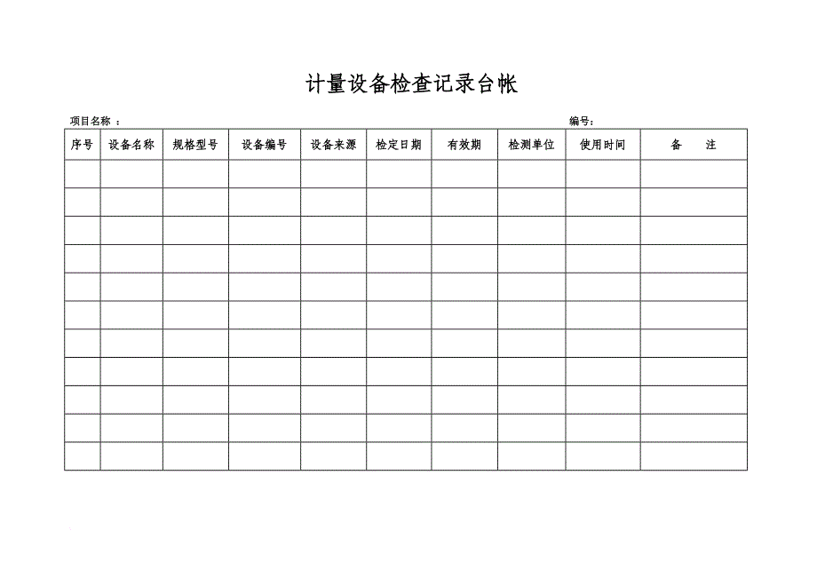 监理台帐表格.doc_第1页