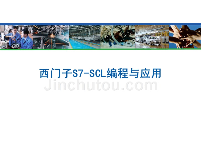 西门子S7-SCL编程与应用_第1页