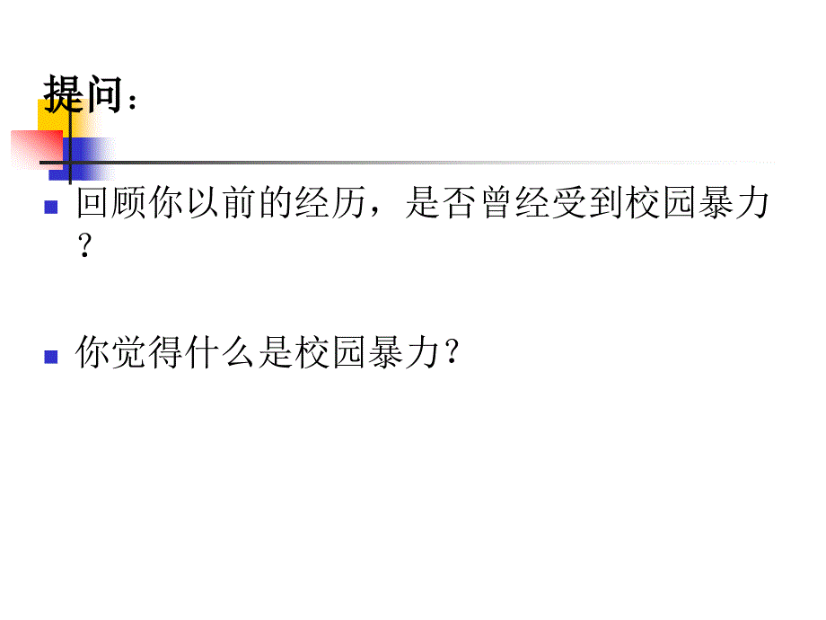 防校园欺凌主题班会副本_第2页