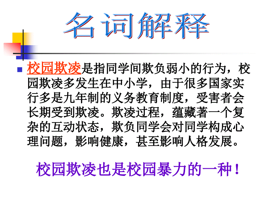 防校园欺凌主题班会副本_第3页