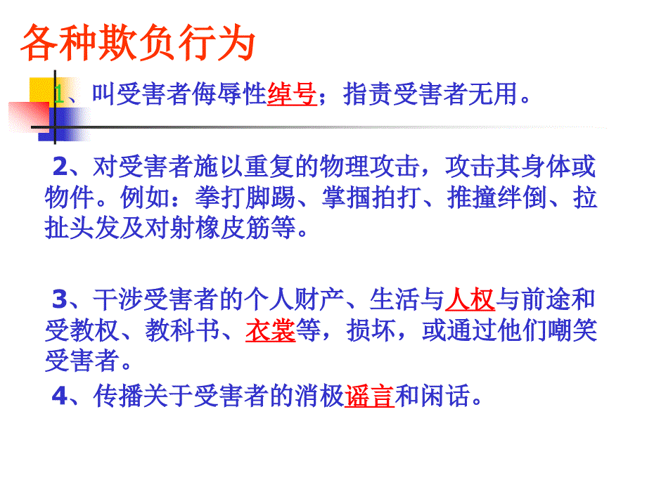 防校园欺凌主题班会副本_第4页