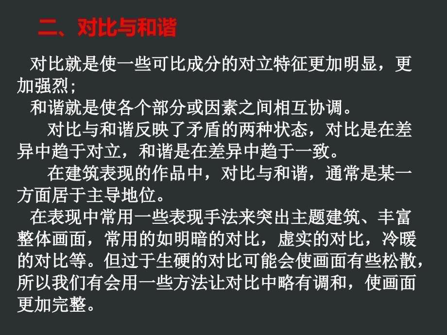 形式美法则在建筑表现中的应用资料_第5页