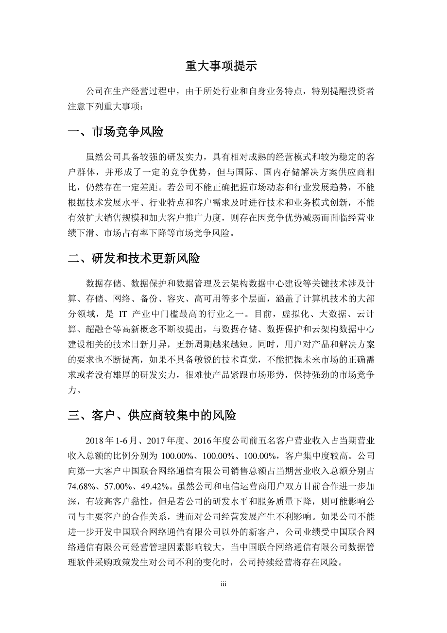 北京新桥信通科技股份有限公司公开转让说明书（申报稿）_第3页