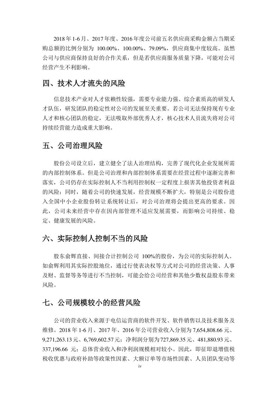 北京新桥信通科技股份有限公司公开转让说明书（申报稿）_第4页