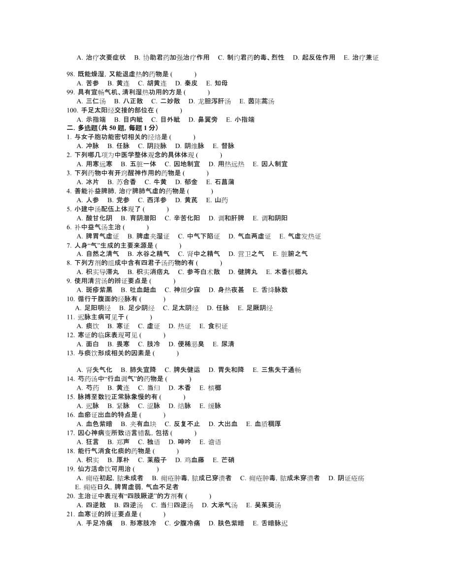 医院三基考试中医基础试卷5资料_第5页