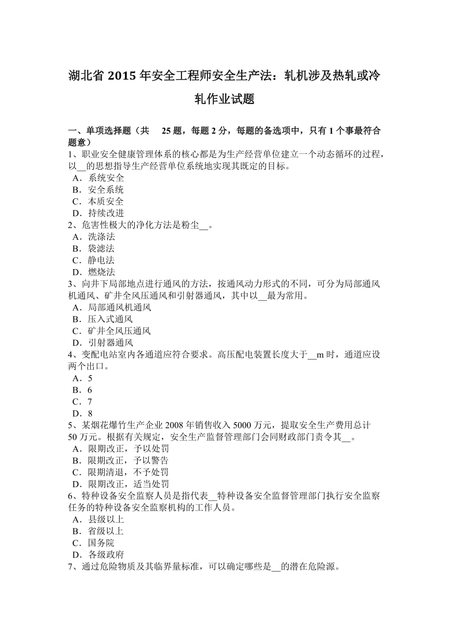 湖北省2015年安全工程师安全生产法：轧机涉及热轧或冷轧作业试题.doc_第1页