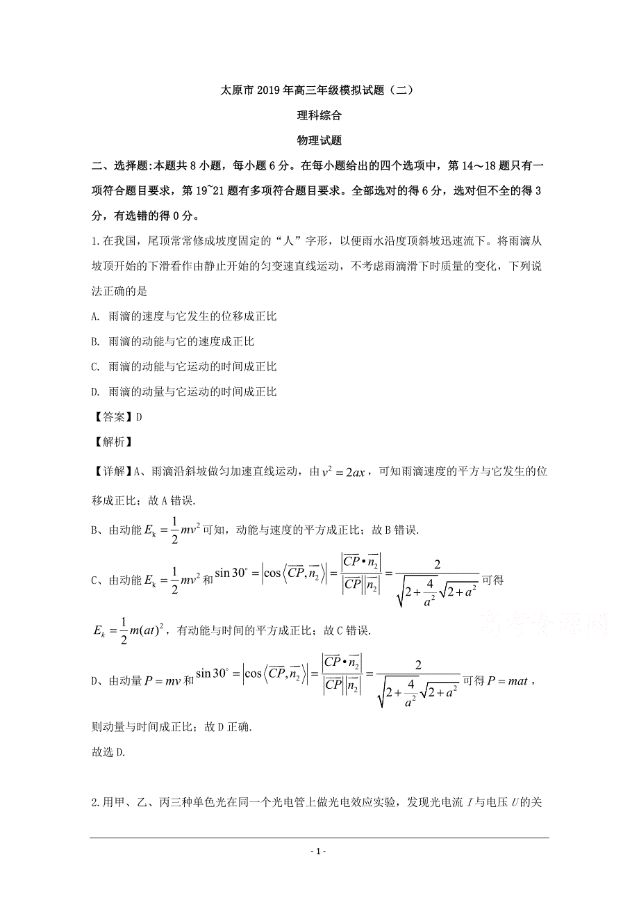 山西省太原市2019届高三二模（5月）理综物理试题 Word版含解析_第1页