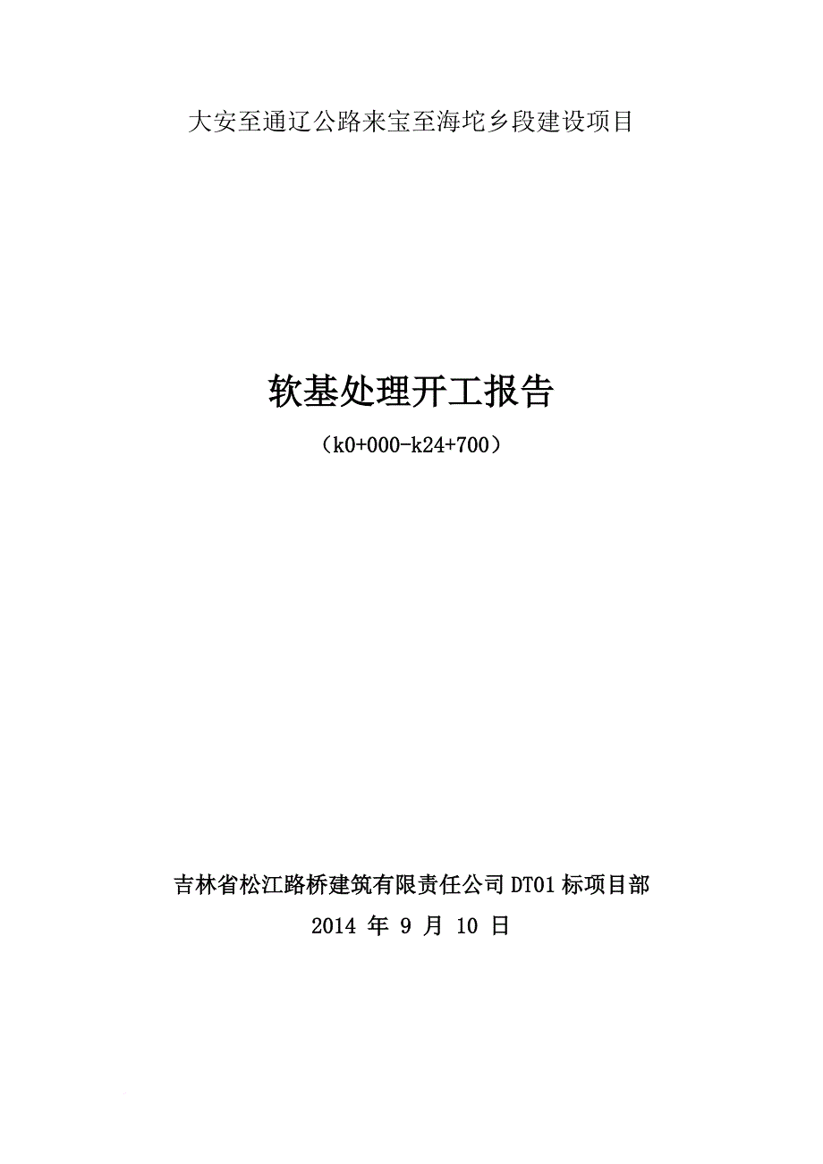 软土地基处理施工方案.doc_第1页