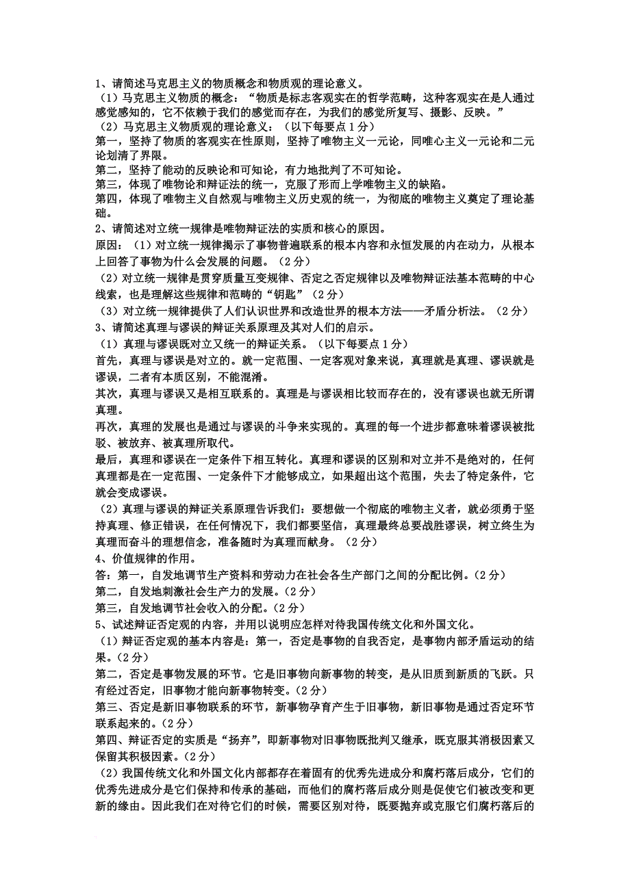 请简述马克思主义的物质概念和物质观的理论意义.doc_第1页