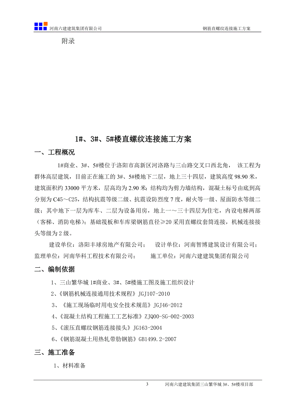 直螺纹连接施工方案.doc_第4页