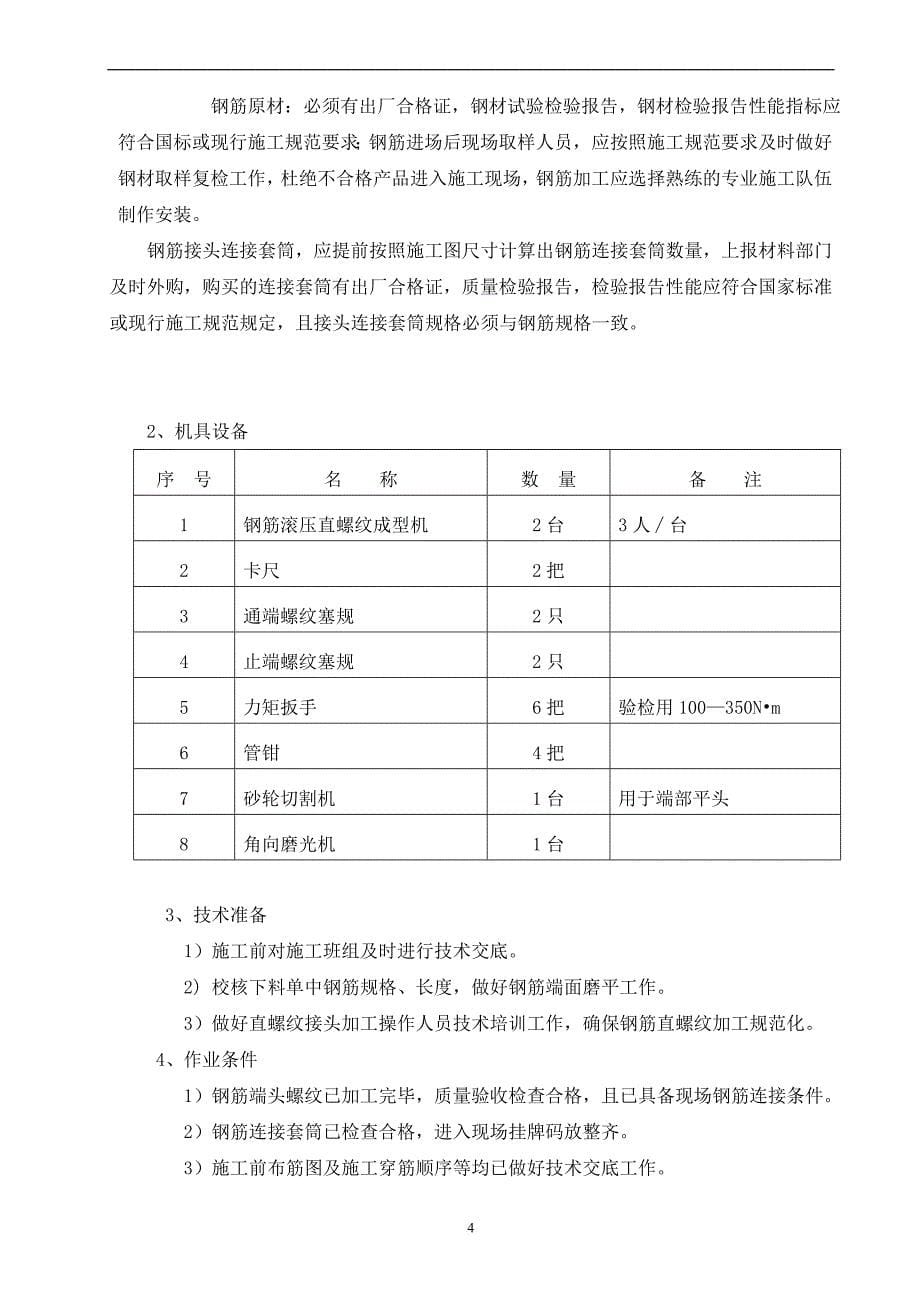 直螺纹连接施工方案.doc_第5页