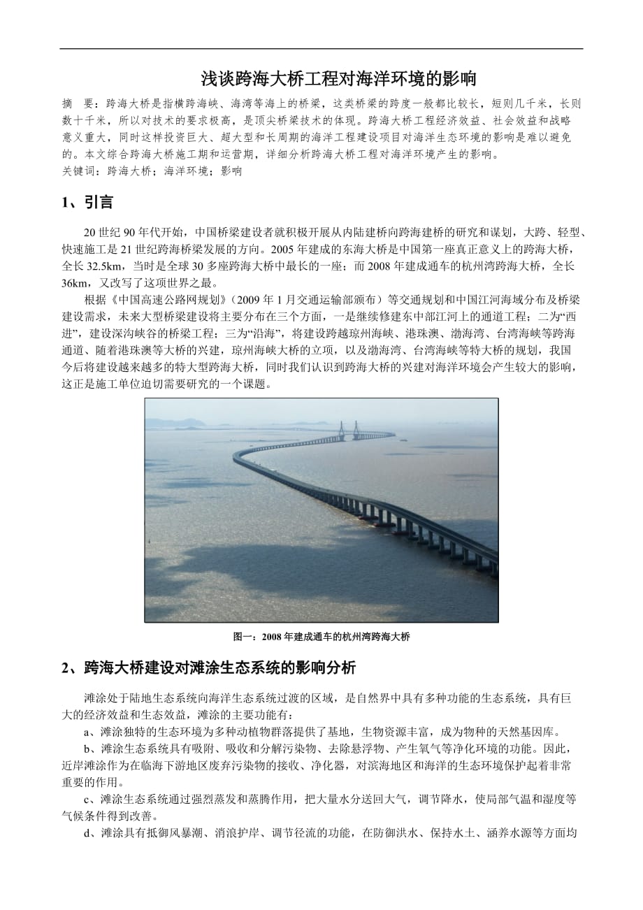 浅谈跨海大桥工程对海洋环境的影响--.doc_第1页