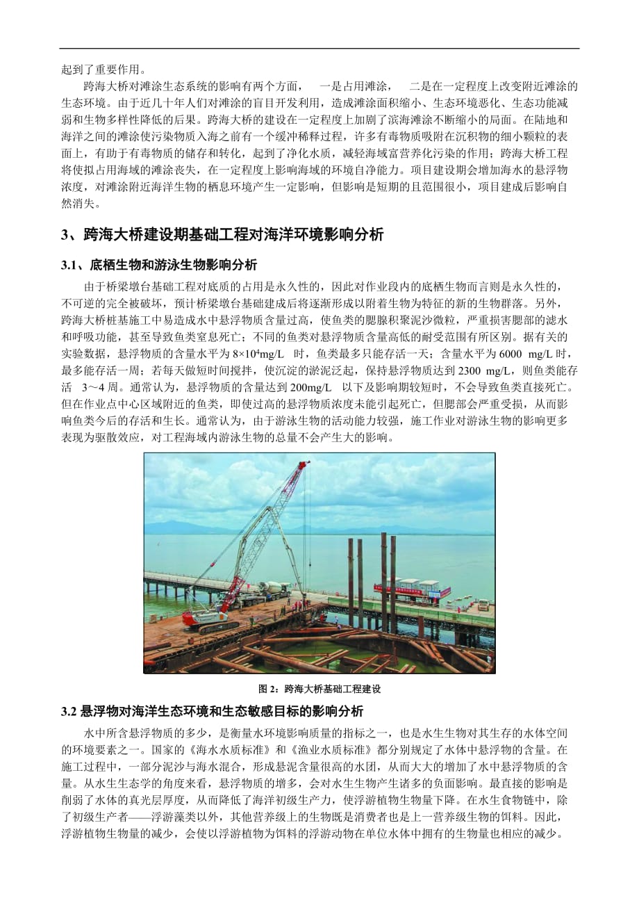 浅谈跨海大桥工程对海洋环境的影响--.doc_第2页