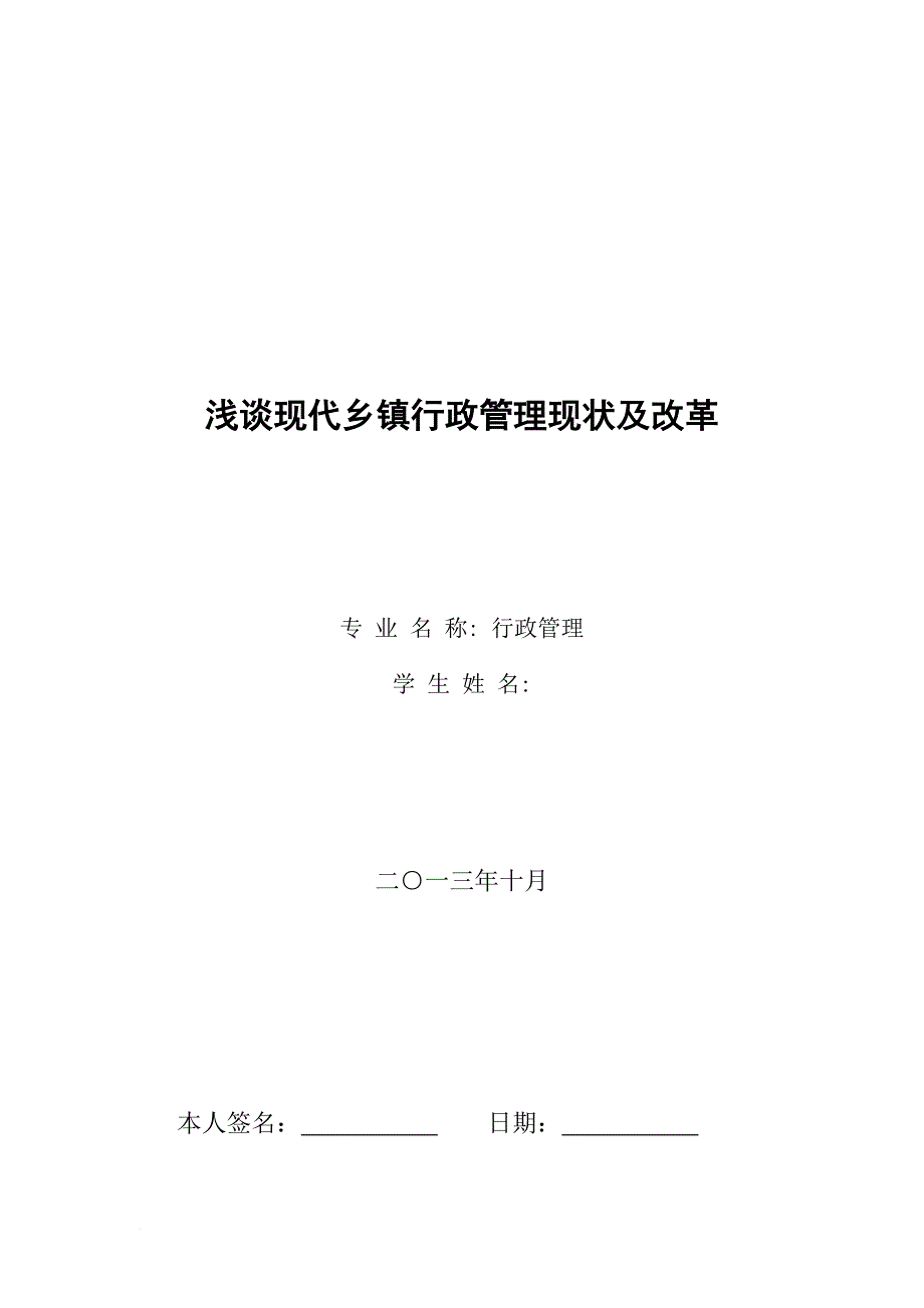 浅谈现代乡镇行政管理现状及改革.doc_第1页