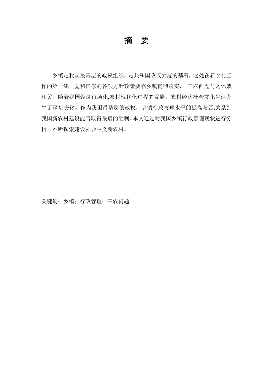 浅谈现代乡镇行政管理现状及改革.doc_第2页