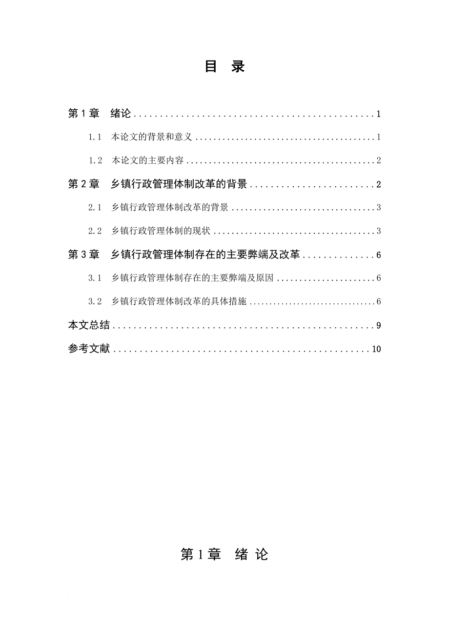 浅谈现代乡镇行政管理现状及改革.doc_第3页