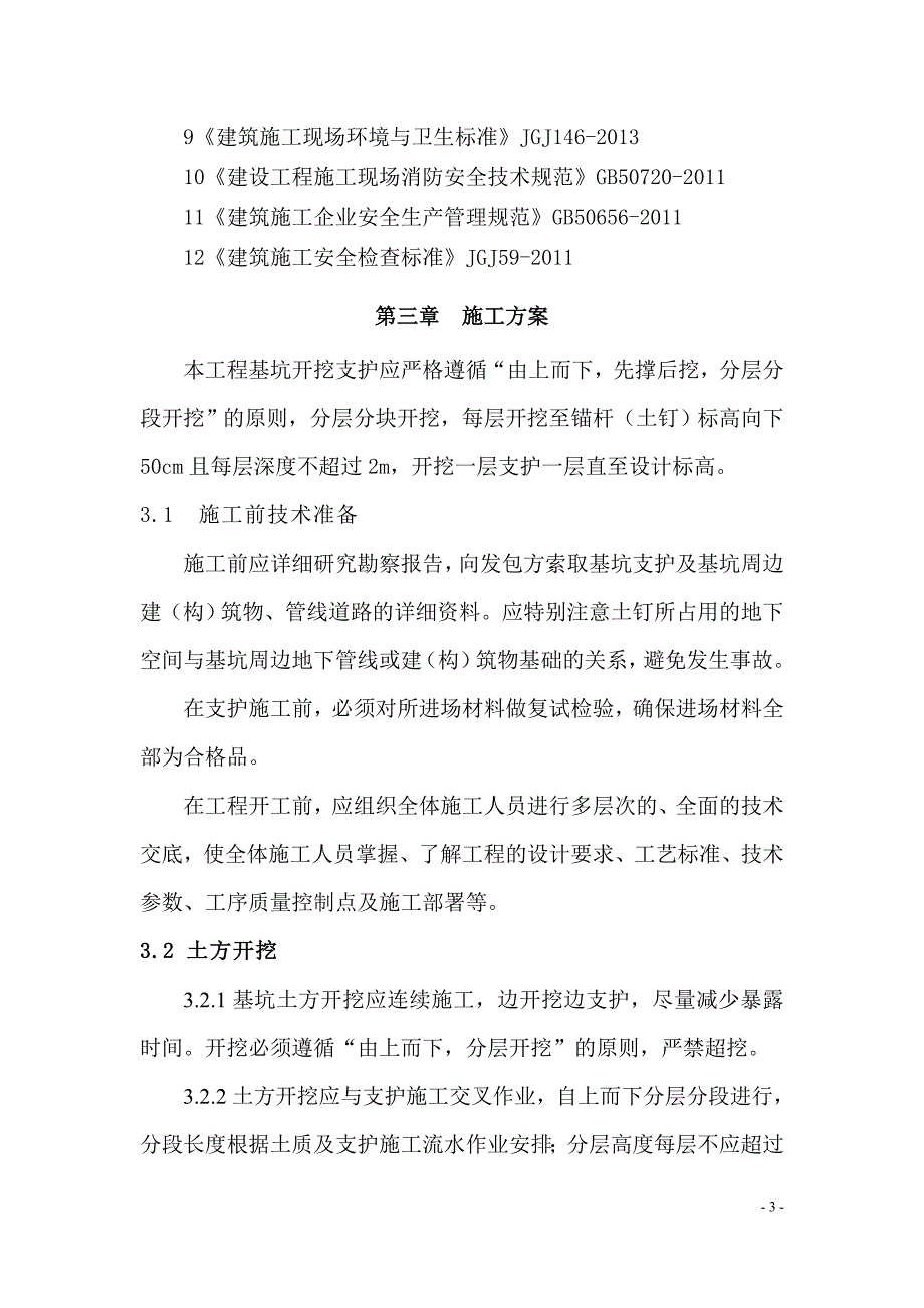 深基坑支护土钉墙专项方案.doc_第4页