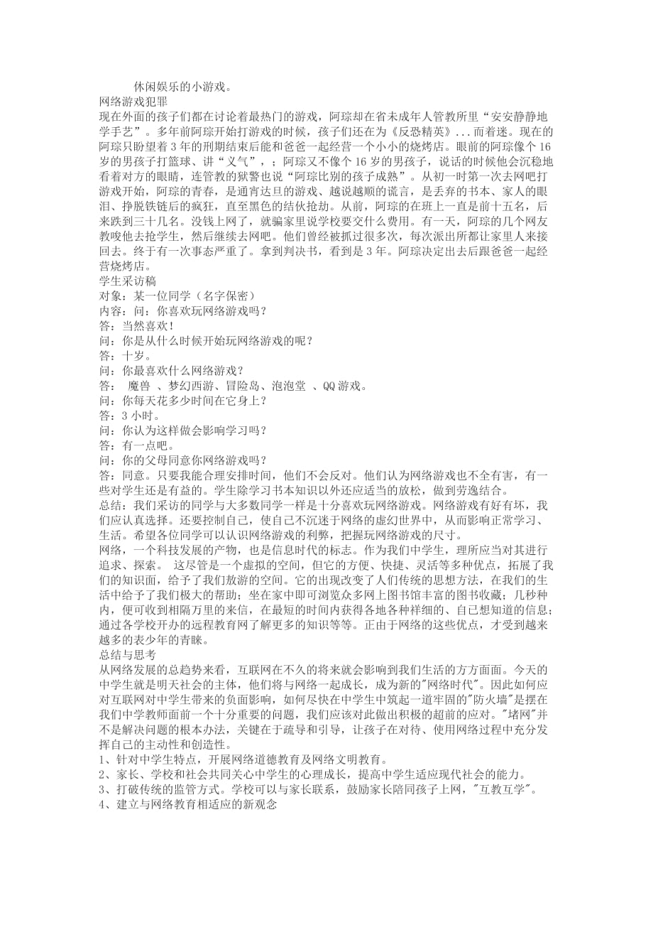 玩网络游戏的利与弊.doc_第3页