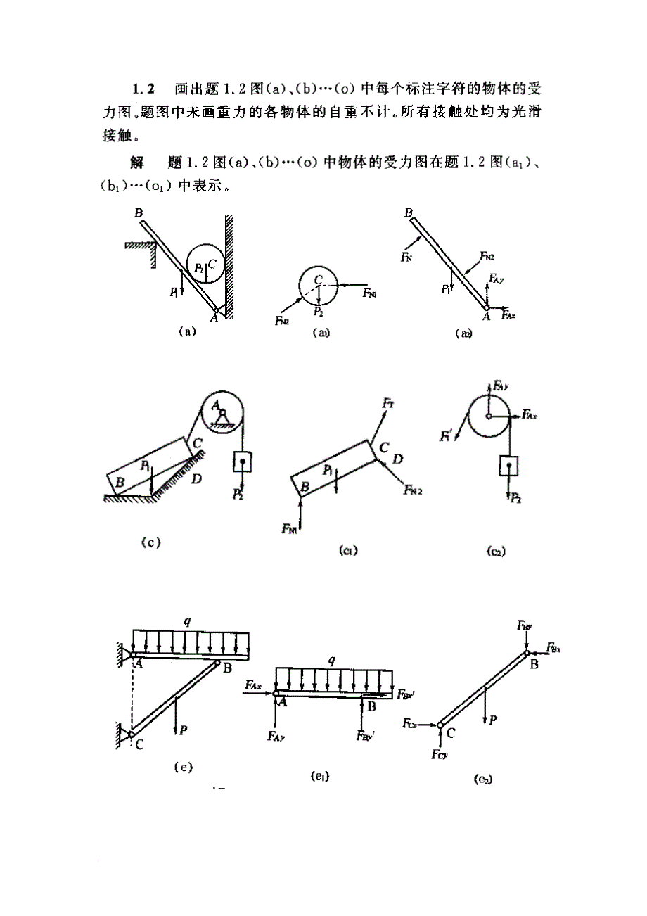 理论力学课后习题答案详解.doc_第2页