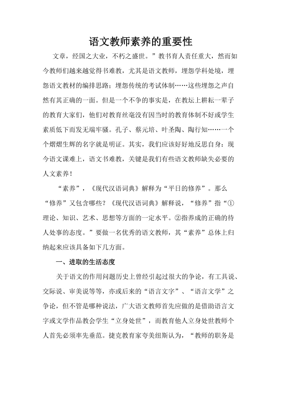 语文教师素养的重要性.doc_第1页