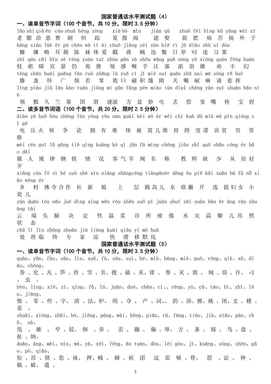 国家普通话水平测试题库参考资料50套全套12带拼音资料_第5页