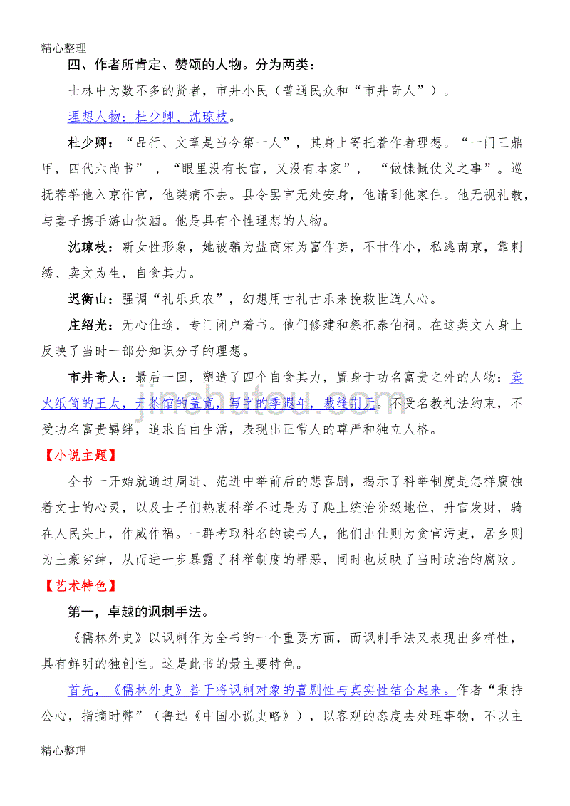 名著导读《儒林外史》阅读练习及答案_第4页