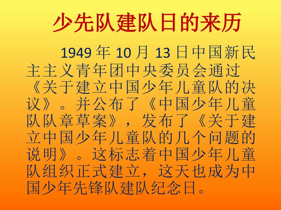 少先队建队纪念日资料_第3页