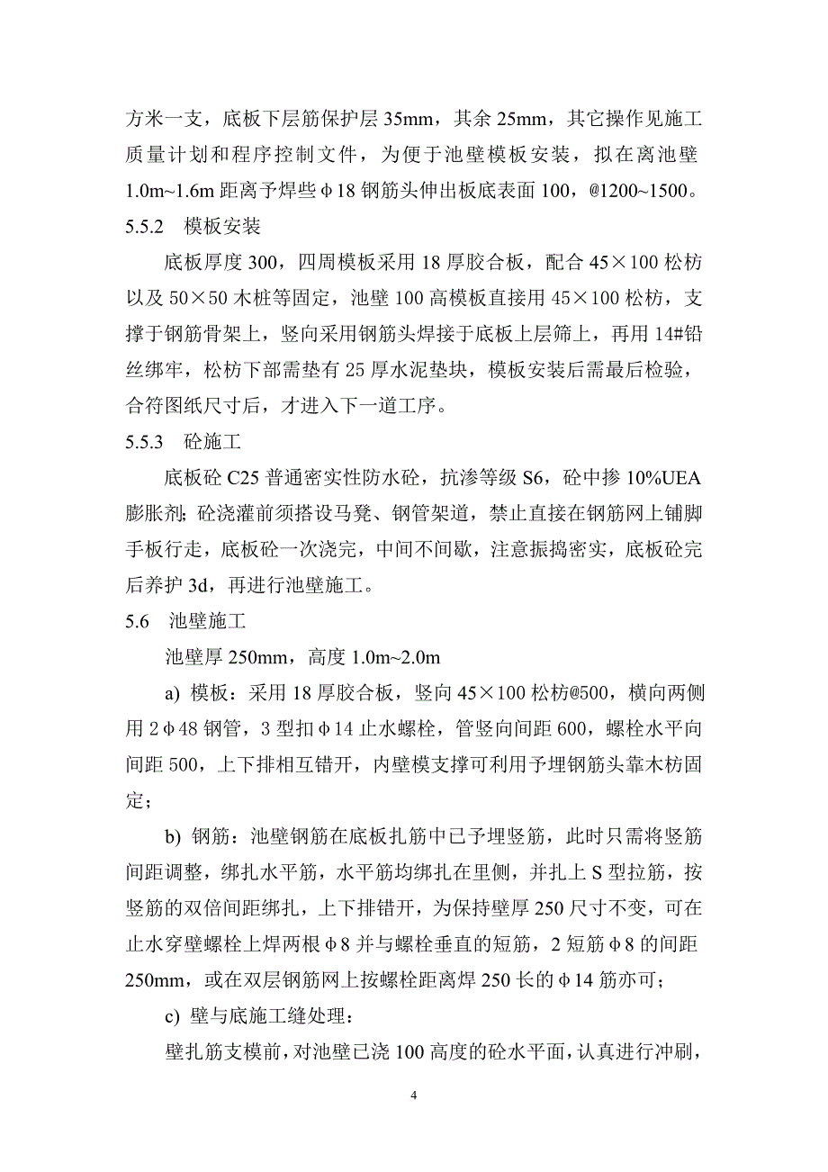 游泳池施工方案22222.doc_第4页