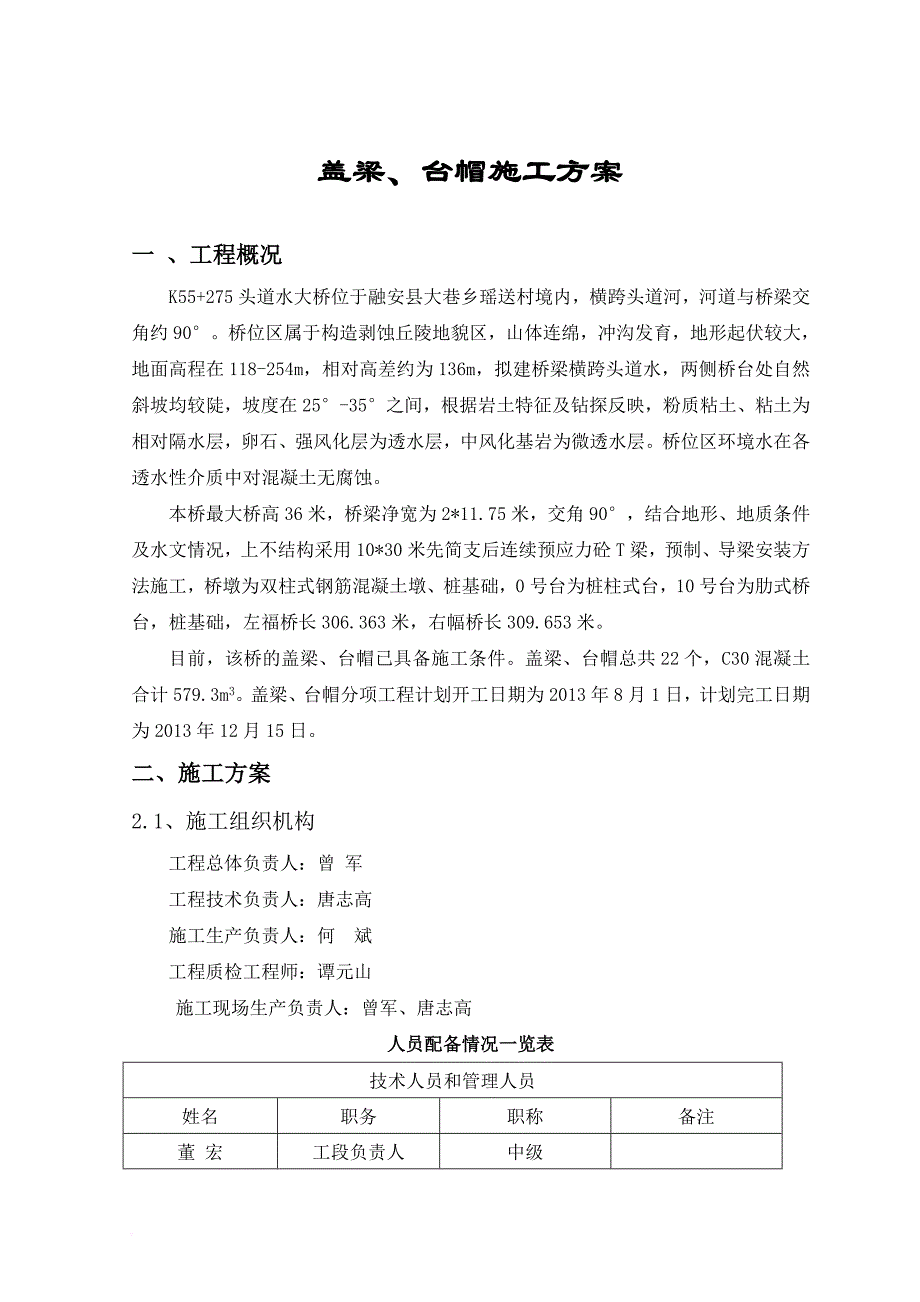 盖梁施工方案.doc_第1页