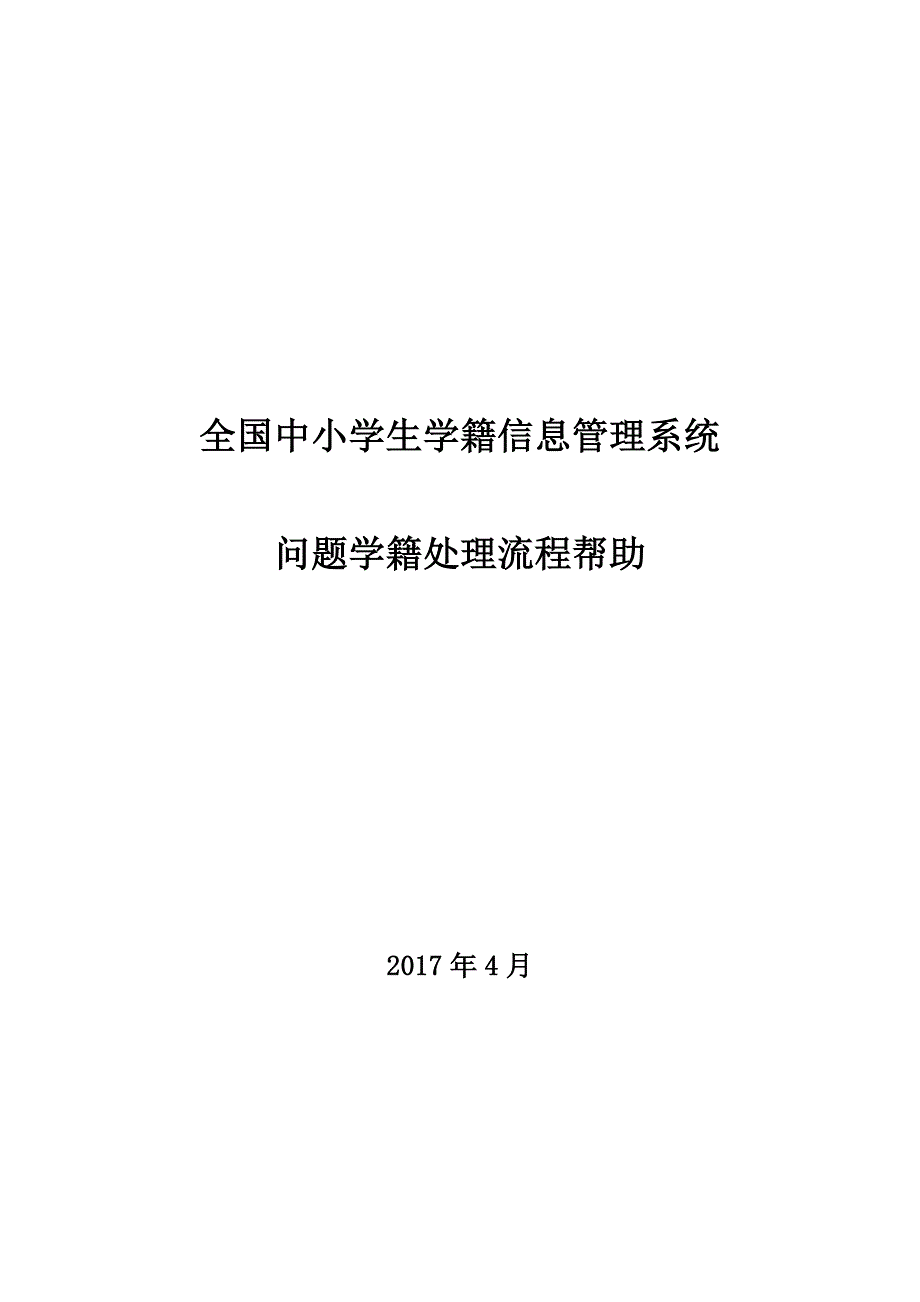 全国中小学生学籍信息管理系统问题学籍处理流程帮助资料_第1页