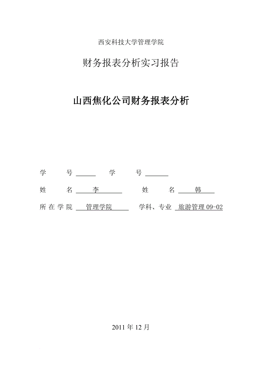 财务报表分析实习报告.doc_第1页