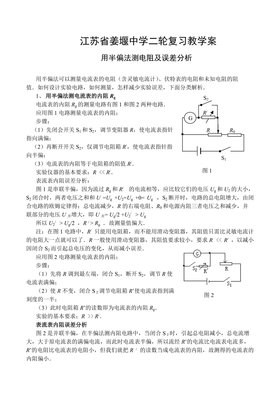 用半偏法测电阻及误差分析.doc_第1页