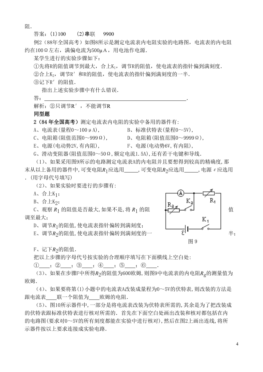 用半偏法测电阻及误差分析.doc_第4页