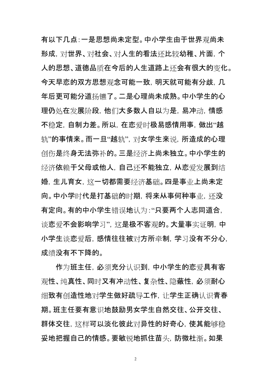 班主任对青春期学生情感问题的处理.doc_第2页