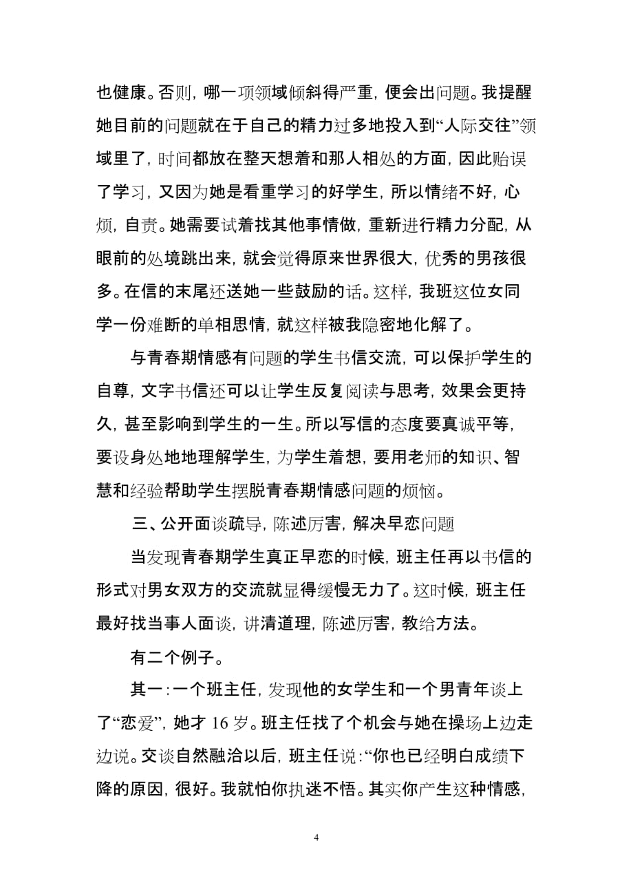 班主任对青春期学生情感问题的处理.doc_第4页