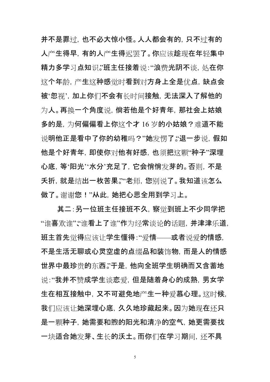 班主任对青春期学生情感问题的处理.doc_第5页