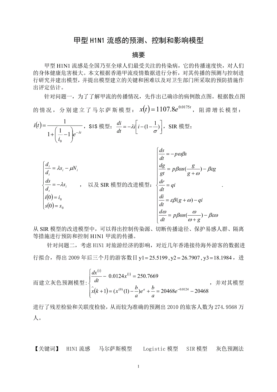 全国大学生数学建模竞赛全国一等奖论文资料_第3页