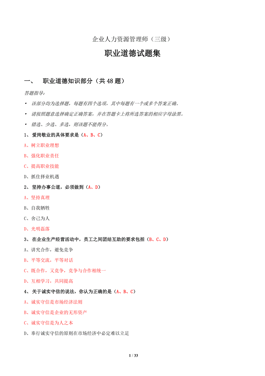 企业人力资源管理师三级职业道德试题集_第1页