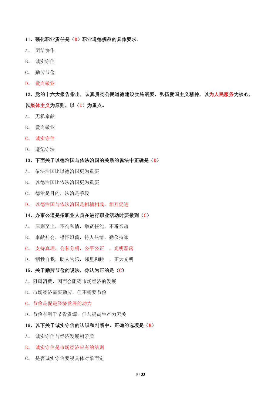 企业人力资源管理师三级职业道德试题集_第3页