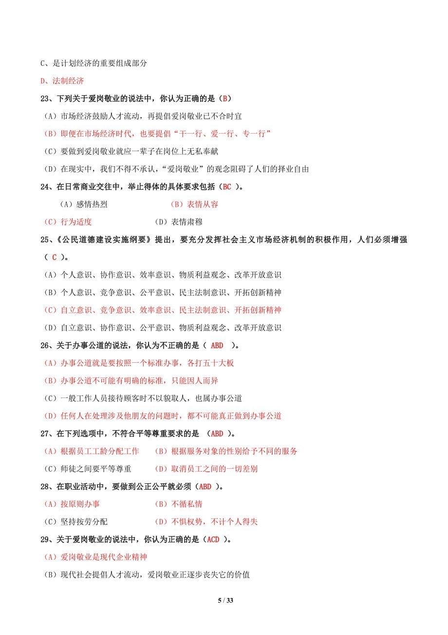 企业人力资源管理师三级职业道德试题集_第5页