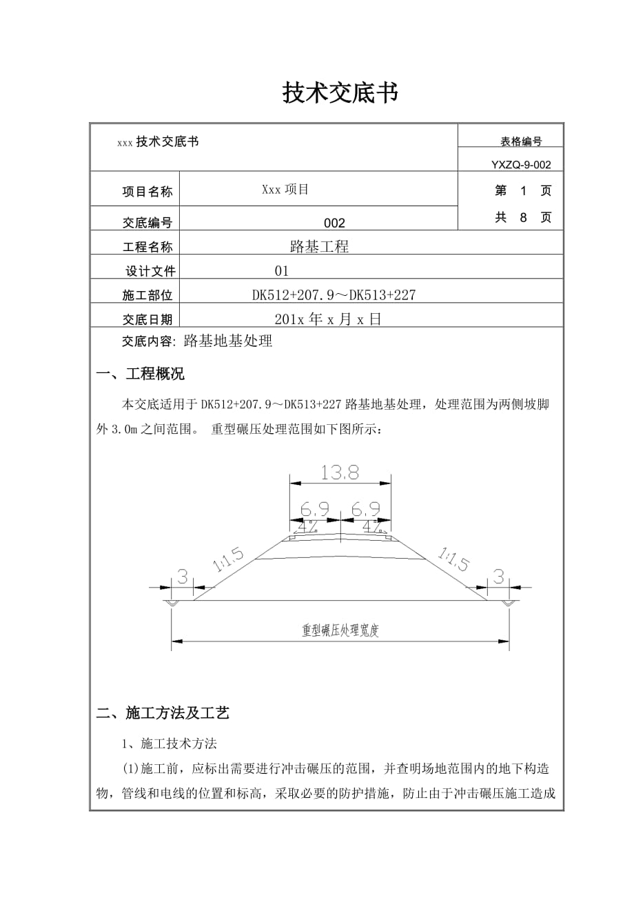 路基处理(重型碾压)技术交底.doc_第1页