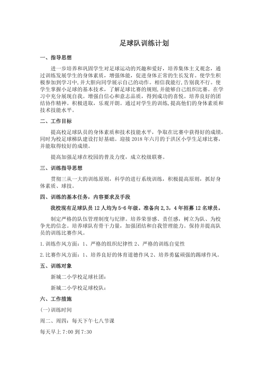 足球队训练计划.doc_第1页