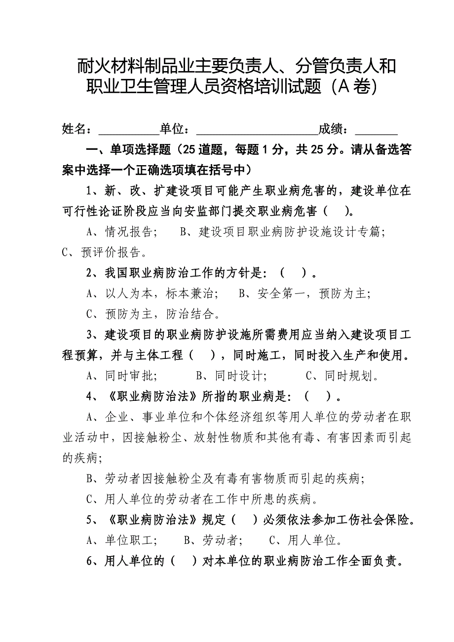 耐火材料企业职业卫生管理培训班试题a、b卷_第1页