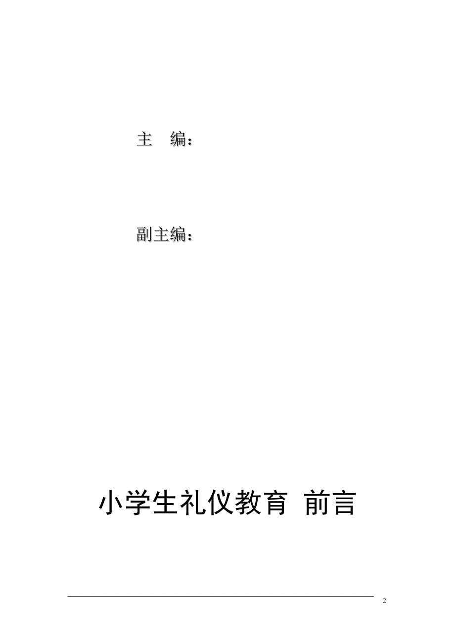 文明礼仪教育一年级下册校本课程文本_第2页