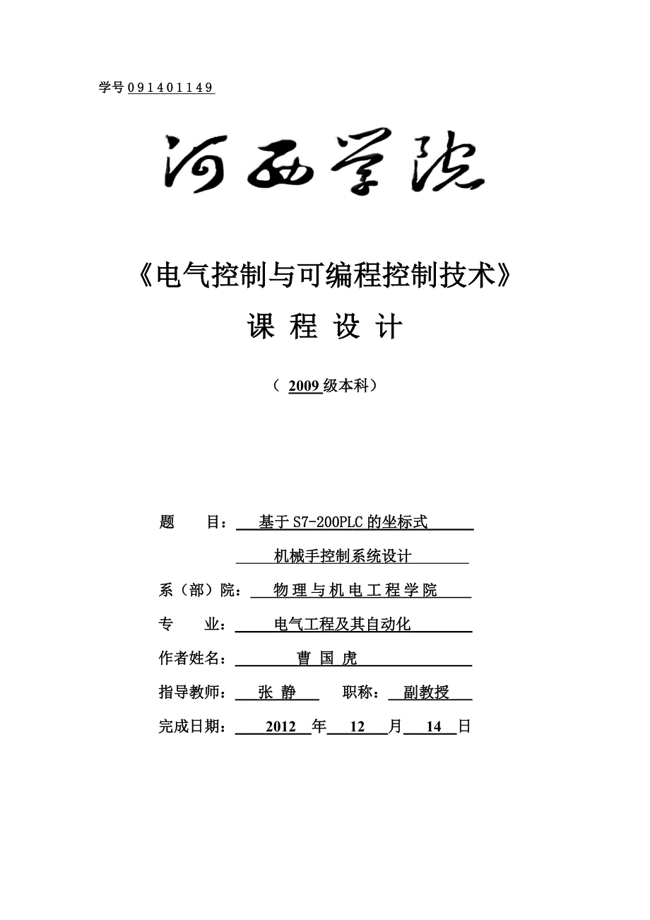 基于s7200plc的坐标式机械手控制系统设计资料_第1页