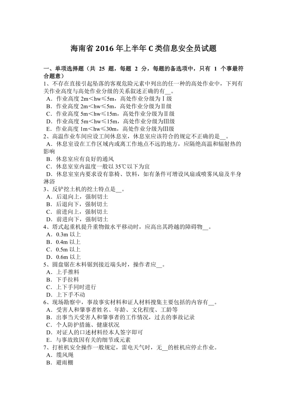 海南省2016年上半年c类信息安全员试题.doc_第1页