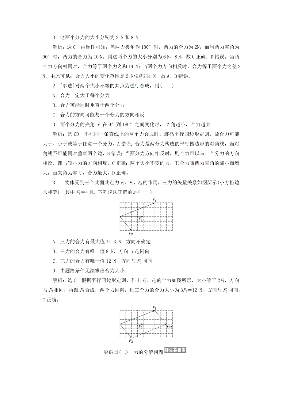 江苏专版2020版高考物理一轮复习第二章第3节力的合成与分解讲义含解析_第3页