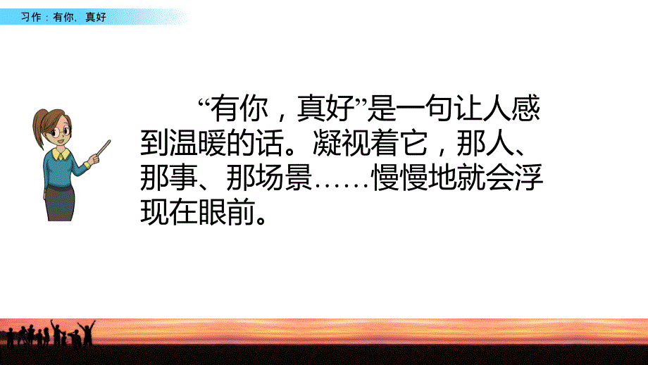 部编版语文六年级上册课件-第8单元--习作：有你-真好_第3页